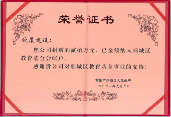 鼎城2021年教育捐贈(zèng)